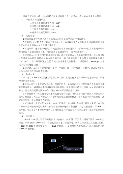 掌握天正建筑8的一些绘图技巧和灵活编辑方式