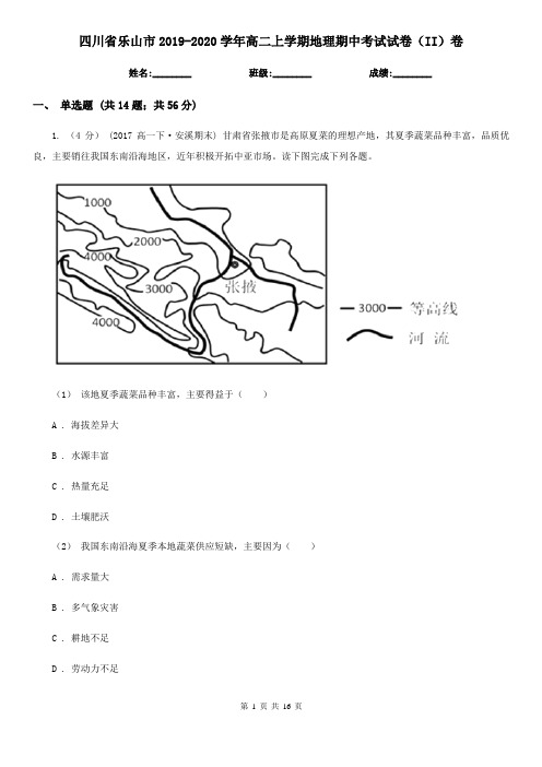 四川省乐山市2019-2020学年高二上学期地理期中考试试卷(II)卷