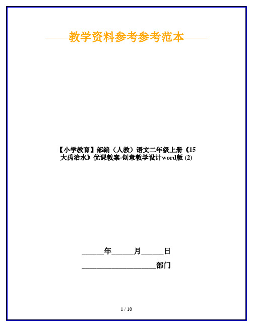 【小学教育】部编(人教)语文二年级上册《15 大禹治水》优课教案-创意教学设计word版 (2)