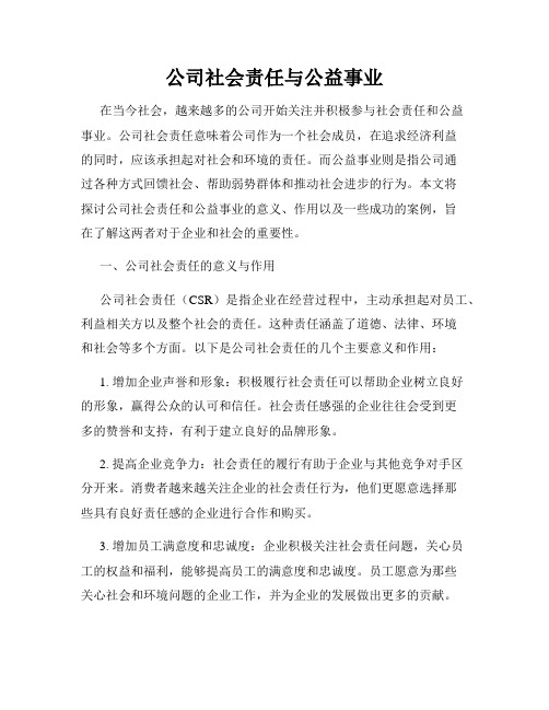 公司社会责任与公益事业