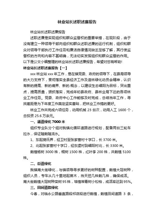 林业站长述职述廉报告