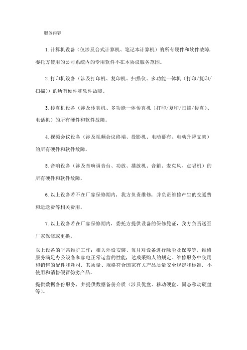 办公设备维护方案