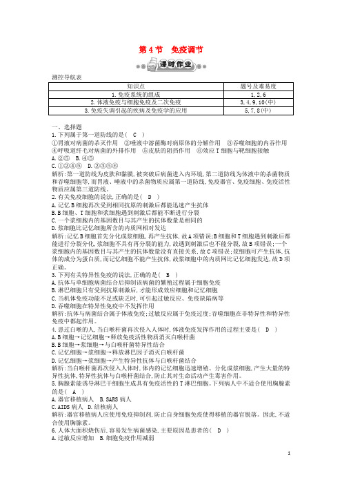 高考生物一轮复习 第2章第4节 免疫调节新人教版课时作业(含解析)新人教版