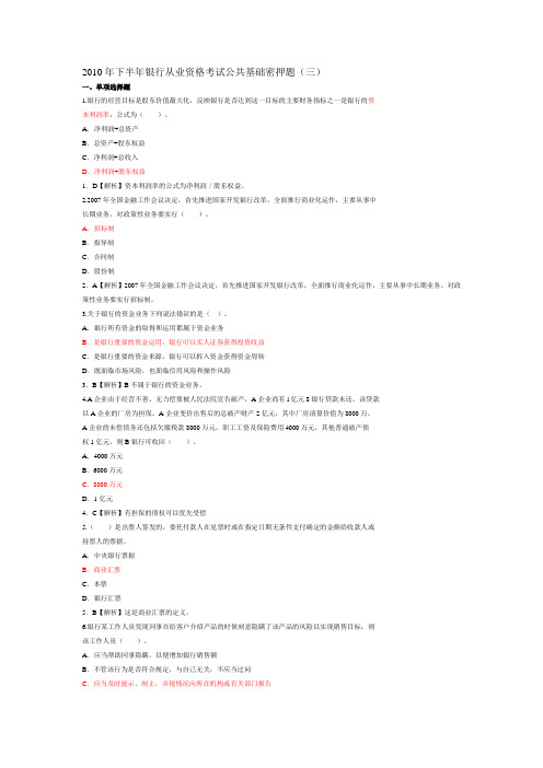 2010年下半年银行从业资格考试公共基础密押题3