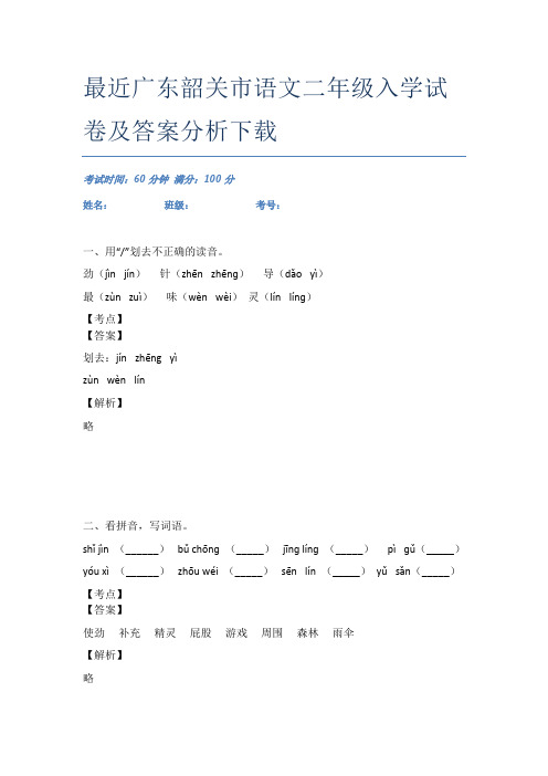 最近广东韶关市语文二年级入学试卷及答案分析下载