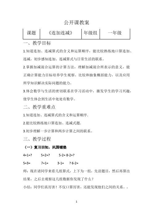 名师教学设计《连加连减》示范教学教案