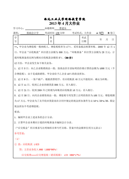 西北工业大学网络教育学院基础会计学A卷答案