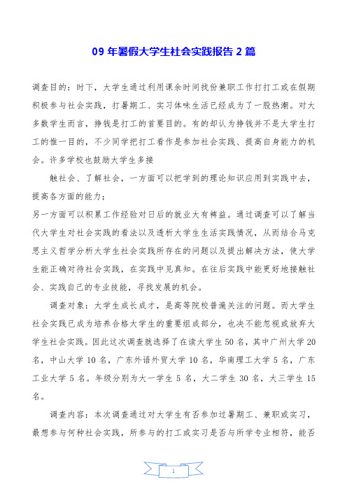 09年暑假大学生社会实践报告2篇.doc