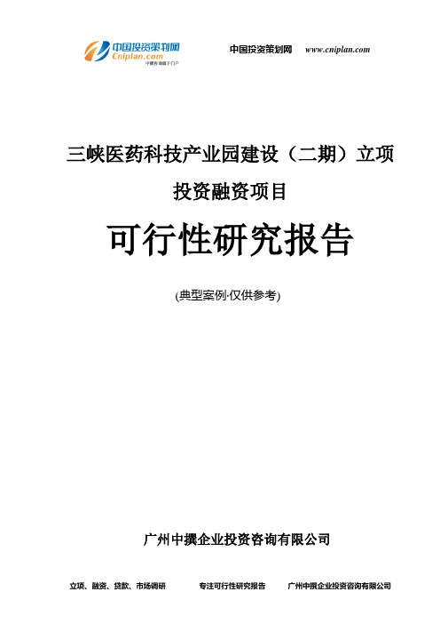 三峡医药科技产业园建设(二期)融资投资立项项目可行性研究报告(非常详细)