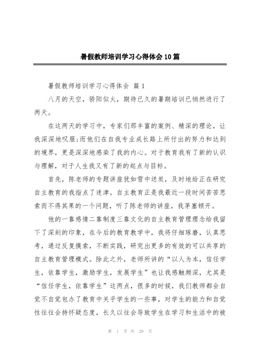 暑假教师培训学习心得体会10篇