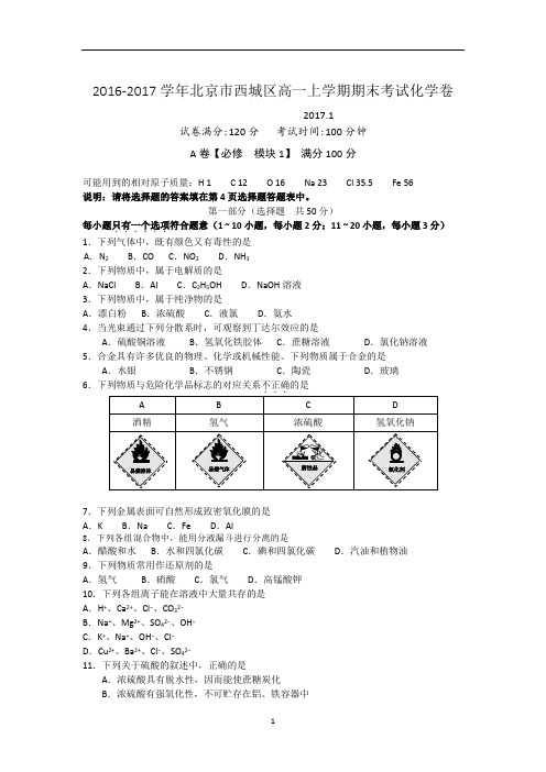 2016-2017学年北京市西城区高一上学期期末考试化学卷