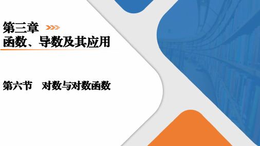 第3章函数、导数及其应用第6节 对数与对数函数课件 高考数学一轮复习