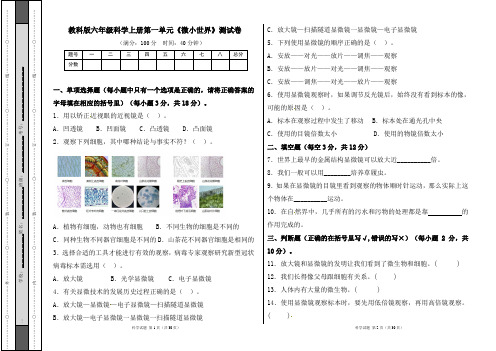 教科版六年级科学上册第一单元《微小世界》测试卷及答案(含四套题)