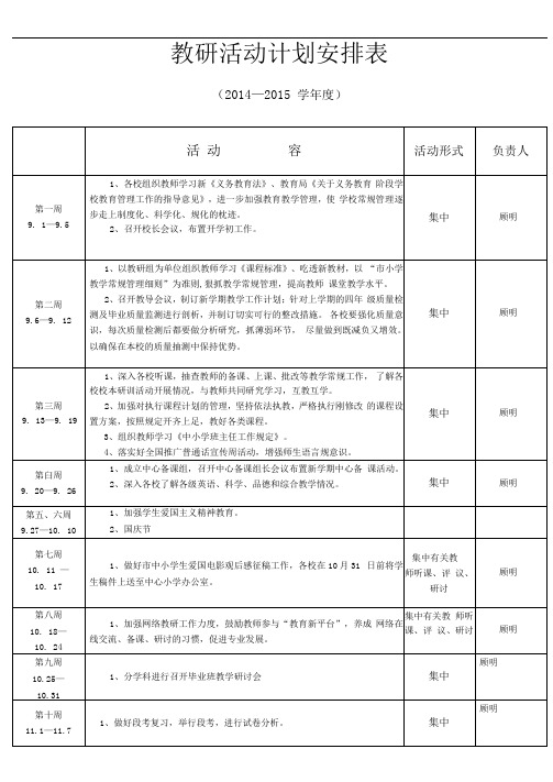 教研精彩活动计划清单安排表格及教研记录簿完整版