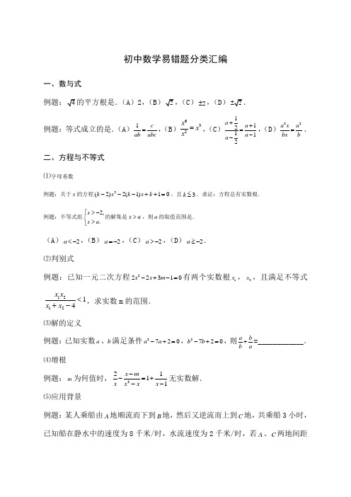 初中数学易错题集合整理过的)