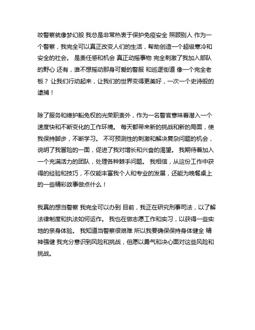 我的理想职业警察大学作文600字