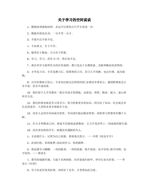 关于学习的空间说说