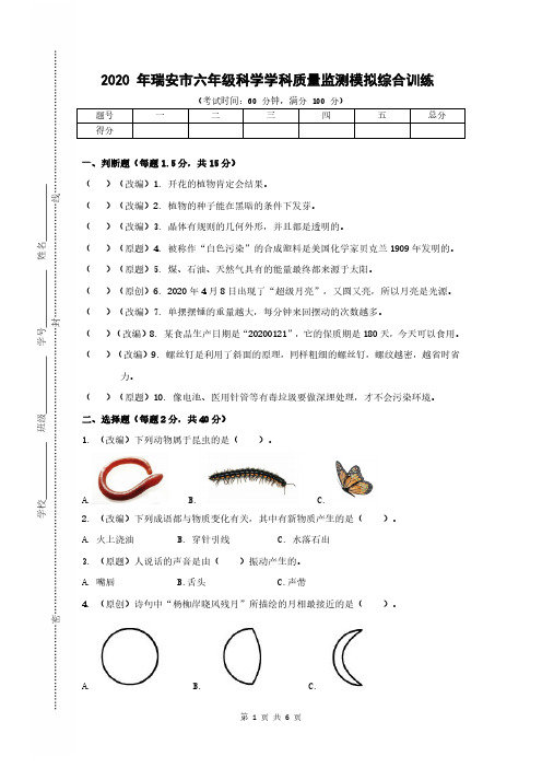 六年级下册科学试题   2020年浙江省瑞安市质量监测模拟综合训练 教科版(PDF无答案)