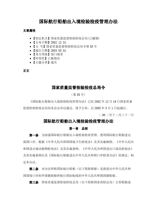 国际航行船舶出入境检验检疫管理办法