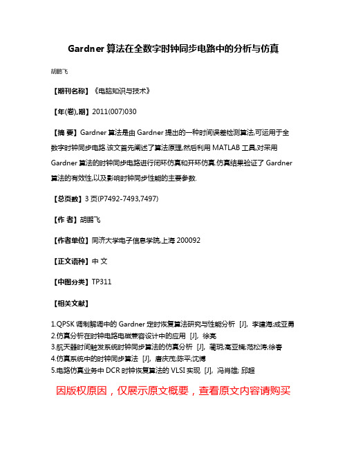 Gardner算法在全数字时钟同步电路中的分析与仿真