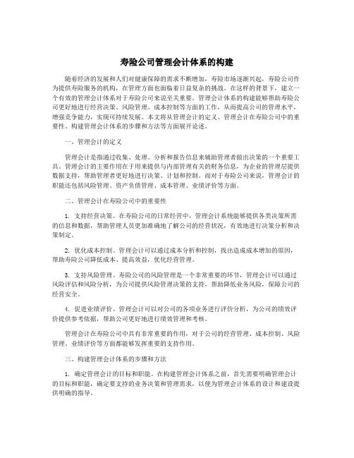 寿险公司管理会计体系的构建