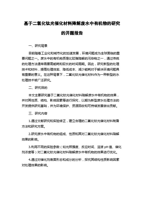 基于二氧化钛光催化材料降解废水中有机物的研究的开题报告