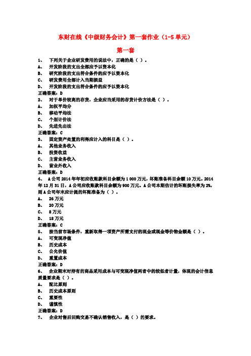 东财在线《中级财务会计》第一套作业