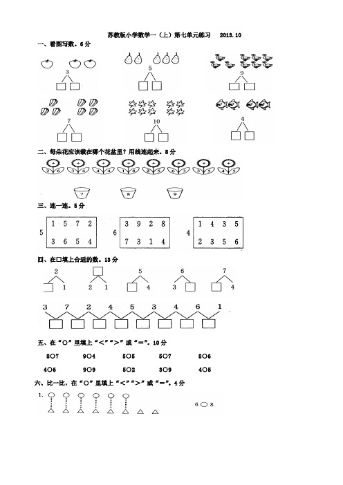 苏教版小学数学一(上)第七单元练习 201310