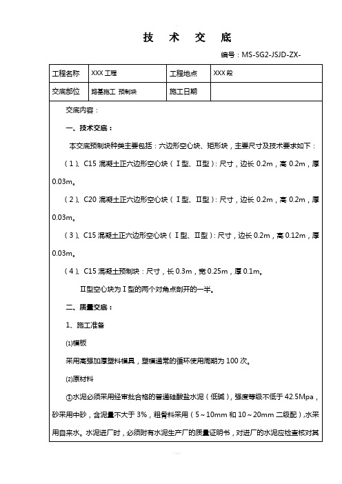 铁路工程预制块技术交底(六边形空心块、矩形块)