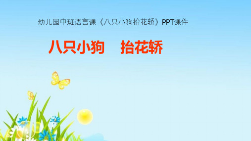 幼儿园中班语言课《八只小狗抬花轿》PPT课件及教案设计