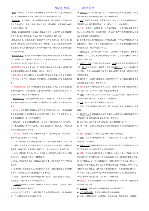 新闻编辑学名词解释