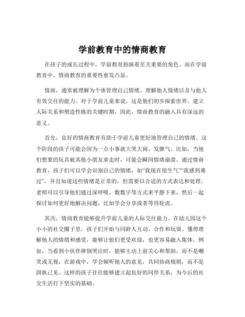 学前教育中的情商教育