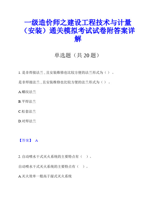 一级造价师之建设工程技术与计量(安装)通关模拟考试试卷附答案详解