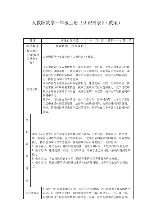 人教版数学一年级上册《认识钟表》(教案)