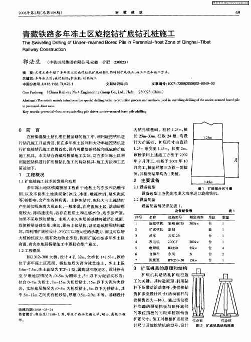 青藏铁路多年冻土区旋挖钻扩底钻孔桩施工