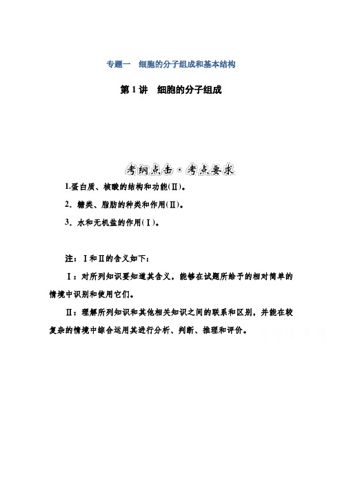 【金版学案】高三生物二轮复习真题感悟：专题一细胞的分子组成含答案