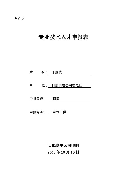 山东电力集团公司人才管理实施细则.doc