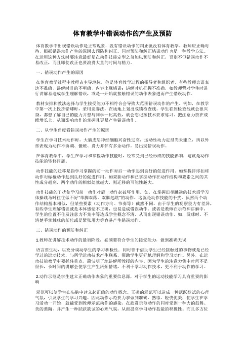 体育教学中错误动作的产生及预防