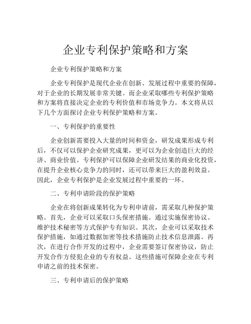 企业专利保护策略和方案