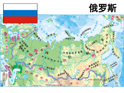 七下地理《俄罗斯》PPT课件