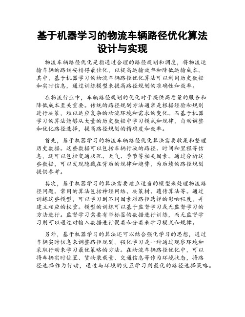 基于机器学习的物流车辆路径优化算法设计与实现