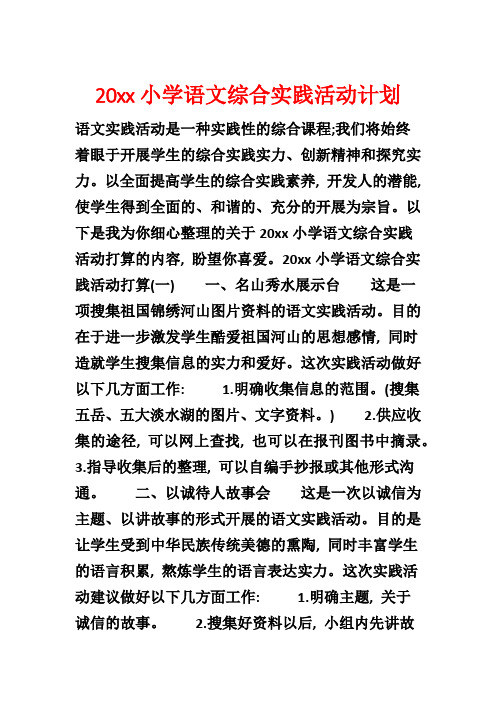 20xx小学语文综合实践活动计划