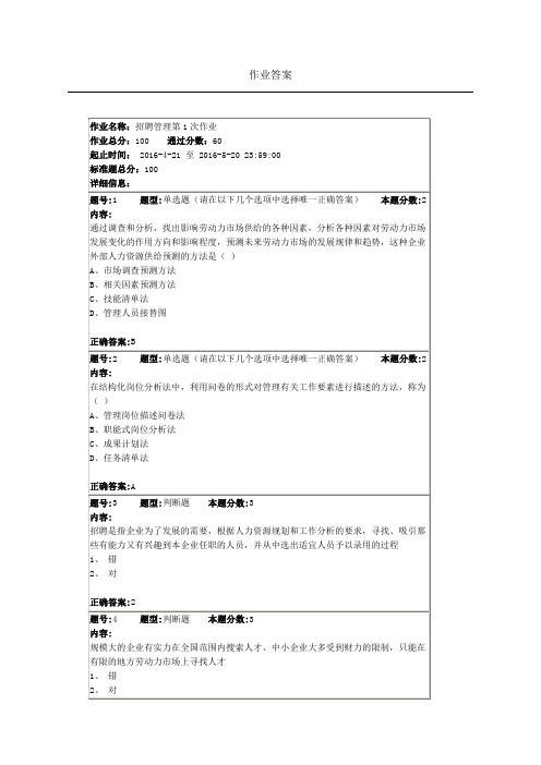 2016南大网院招聘管理第1次作业答案