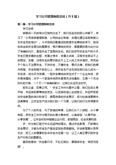 学习公司管理制度总结（共5篇）