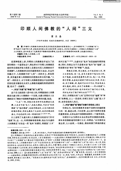 印顺人间佛教的“人间”三义