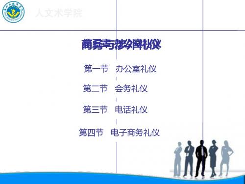 第四章  商务礼仪--办公礼仪