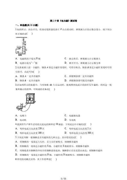 2020年人教版九年级物理全一册第二十章《电与磁》测试卷