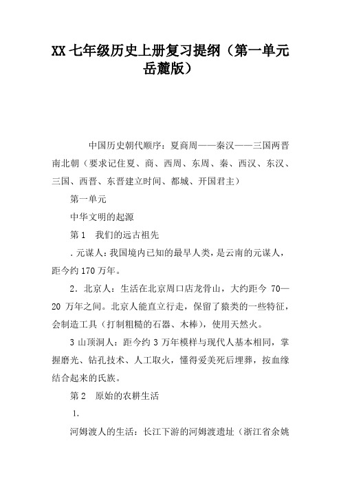 2017七年级历史上册复习提纲(第一单元岳麓版)