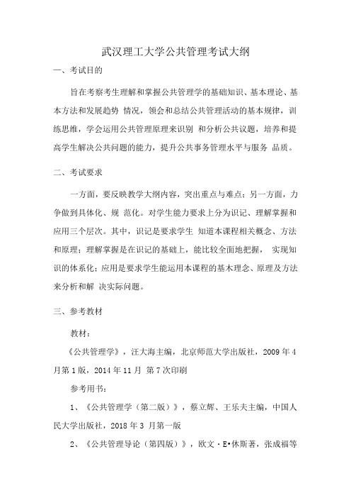 武汉理工大学公共管理考试大纲