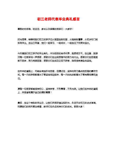 初三老师代表毕业典礼感言